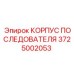 Фото компонента 3725002053 производителя Epiroc