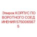 Корпус гидравлического поворотного соединения для буровых установок Epiroc 5750065675