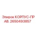 2650493857 КОРПУС-ПРАВ. Epiroc