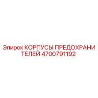 4700791192 КОРПУСЫ ПРЕДОХРАНИТЕЛЕЙ Epiroc