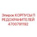 4700791192 КОРПУСЫ ПРЕДОХРАНИТЕЛЕЙ Epiroc
