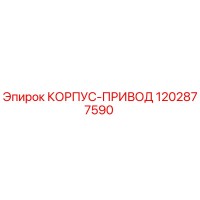 1202877590 КОРПУС-ПРИВОД Epiroc
