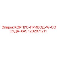 1202871211 КОРПУС-ПРИВОД-W-СОСУДА-XAS Epiroc