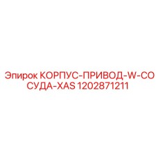 1202871211 КОРПУС-ПРИВОД-W-СОСУДА-XAS Epiroc