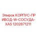 1202871211 КОРПУС-ПРИВОД-W-СОСУДА-XAS Epiroc