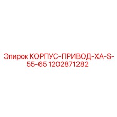 1202871282 КОРПУС-ПРИВОД-XA-S-55-65 Epiroc