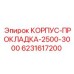 Уплотнительный корпус 6231617200 Epiroc серии 2500-3000