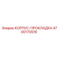 4700170516 КОРПУС-ПРОКЛАДКА Epiroc