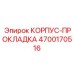 4700170516 КОРПУС-ПРОКЛАДКА Epiroc