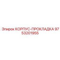 9753201955 КОРПУС-ПРОКЛАДКА Epiroc