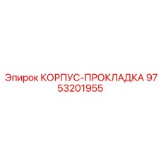 9753201955 КОРПУС-ПРОКЛАДКА Epiroc