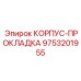 9753201955 КОРПУС-ПРОКЛАДКА Epiroc