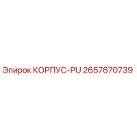 2657670739 КОРПУС-PU Epiroc