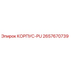 2657670739 КОРПУС-PU Epiroc