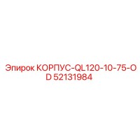 52131984 КОРПУС-QL120-10-75-OD Epiroc