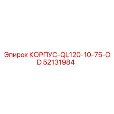 52131984 КОРПУС-QL120-10-75-OD Epiroc