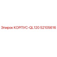 52105616 КОРПУС-QL120 Epiroc