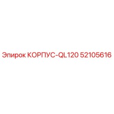 Корпус 52105616 Epiroc QL120 для горнодобывающей техники