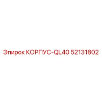 52131802 КОРПУС-QL40 Epiroc