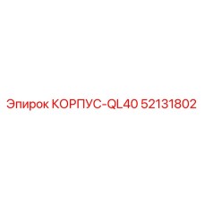Оригинальный корпус 52131802 для буровых станков Epiroc QL40