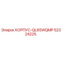 52324225 КОРПУС-QL65WQMP Epiroc