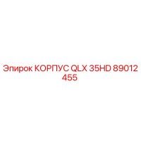 89012455 КОРПУС QLX 35HD Epiroc