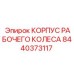 Оригинальный корпус для буровых насосов 8440373117