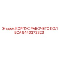 8440373323 КОРПУС РАБОЧЕГО КОЛЕСА Epiroc