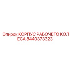 Усиленный корпус для буровых насосов 8440373323