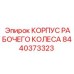 Усиленный корпус для буровых насосов 8440373323