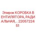 2205722451 КОРОБКА ВЕНТИЛЯТОРА, РАДИАЛЬНАЯ Epiroc