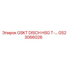GS23066026 GSKT DISCH HSG T- Эпирок Epiroc
