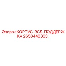 Корпус-RCS-Поддержка 2658448383 Epiroc - защита электронных модулей