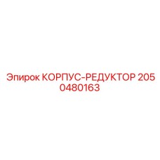2050480163 КОРПУС-РЕДУКТОР Epiroc