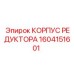Оригинальный корпус редуктора Epiroc 1604151601