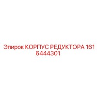 1616444301 КОРПУС РЕДУКТОРА Epiroc