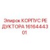 1616444301 КОРПУС РЕДУКТОРА Epiroc