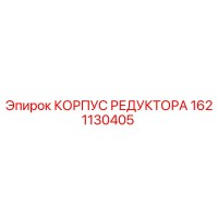 1621130405 КОРПУС РЕДУКТОРА Epiroc