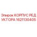 1621130405 КОРПУС РЕДУКТОРА Epiroc