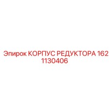 1621130406 КОРПУС РЕДУКТОРА Epiroc
