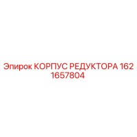 1621657804 КОРПУС РЕДУКТОРА Epiroc