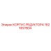 1621657804 КОРПУС РЕДУКТОРА Epiroc