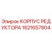 1621657804 КОРПУС РЕДУКТОРА Epiroc