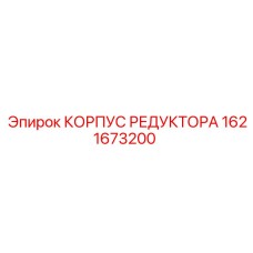 1621673200 КОРПУС РЕДУКТОРА Epiroc