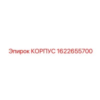 1622655700 КОРПУС Epiroc