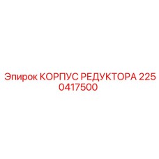 2250417500 КОРПУС РЕДУКТОРА Epiroc