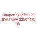 2250417500 КОРПУС РЕДУКТОРА Epiroc
