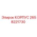 2658221730 КОРПУС Epiroc