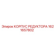 1621657802 КОРПУС РЕДУКТОРА Epiroc