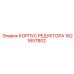 1621657802 КОРПУС РЕДУКТОРА Epiroc